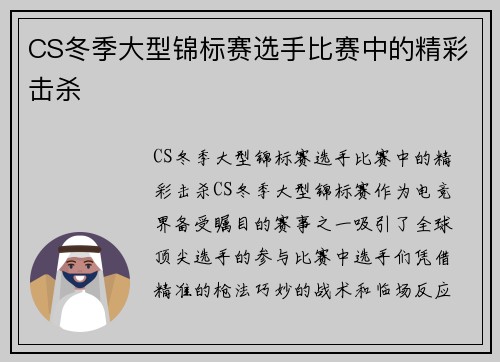 CS冬季大型锦标赛选手比赛中的精彩击杀