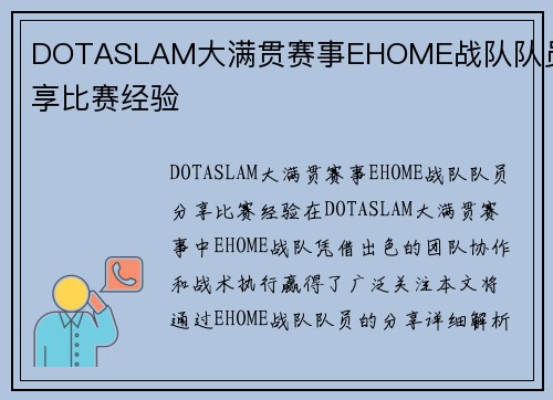 DOTASLAM大满贯赛事EHOME战队队员分享比赛经验