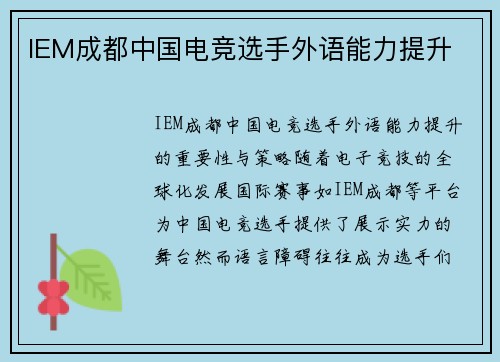 IEM成都中国电竞选手外语能力提升