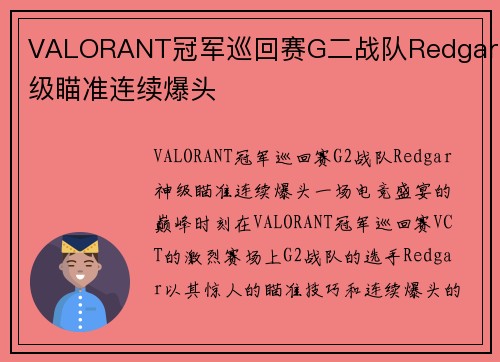 VALORANT冠军巡回赛G二战队Redgar神级瞄准连续爆头