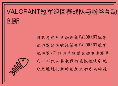 VALORANT冠军巡回赛战队与粉丝互动创新