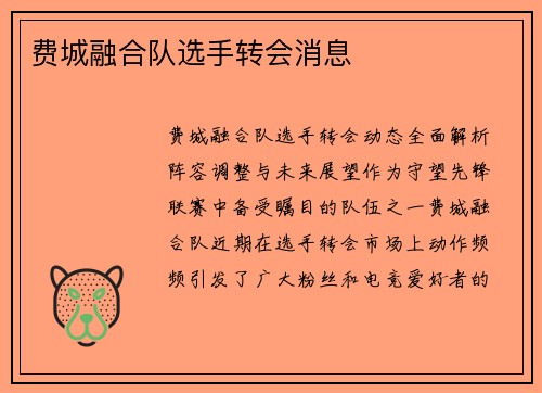 费城融合队选手转会消息