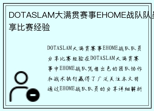 DOTASLAM大满贯赛事EHOME战队队员分享比赛经验