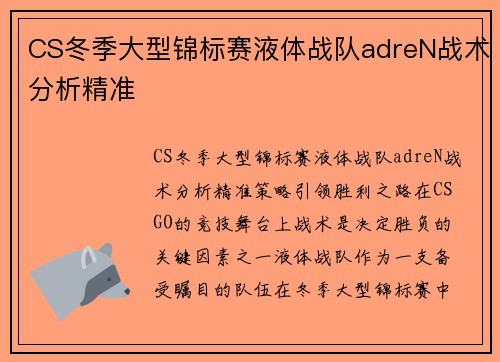 CS冬季大型锦标赛液体战队adreN战术分析精准