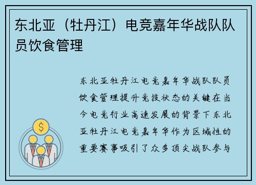 东北亚（牡丹江）电竞嘉年华战队队员饮食管理