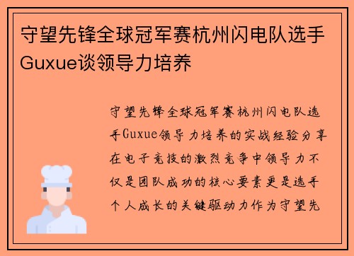 守望先锋全球冠军赛杭州闪电队选手Guxue谈领导力培养
