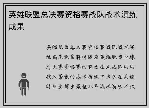 英雄联盟总决赛资格赛战队战术演练成果