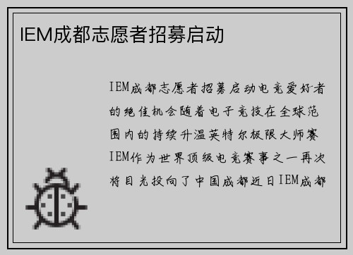 IEM成都志愿者招募启动