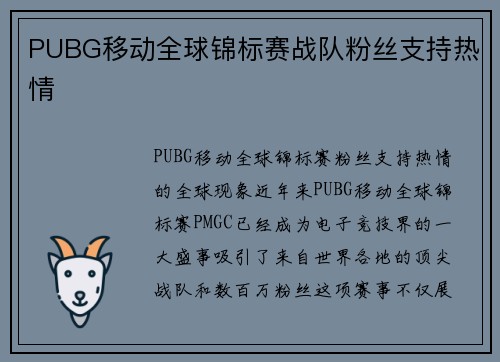 PUBG移动全球锦标赛战队粉丝支持热情