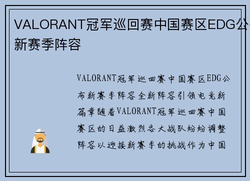 VALORANT冠军巡回赛中国赛区EDG公布新赛季阵容