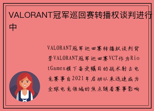 VALORANT冠军巡回赛转播权谈判进行中
