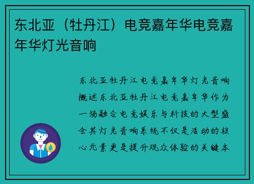 东北亚（牡丹江）电竞嘉年华电竞嘉年华灯光音响