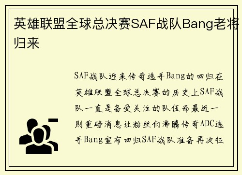 英雄联盟全球总决赛SAF战队Bang老将归来