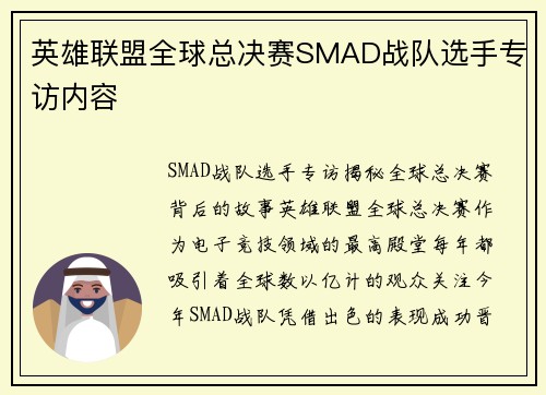 英雄联盟全球总决赛SMAD战队选手专访内容