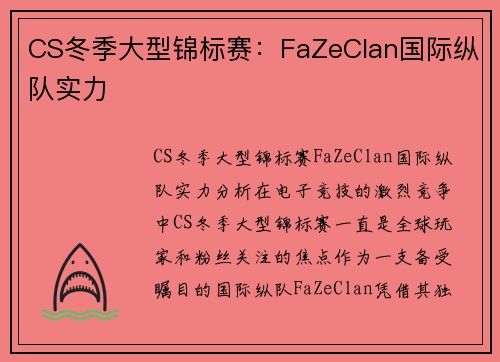 CS冬季大型锦标赛：FaZeClan国际纵队实力