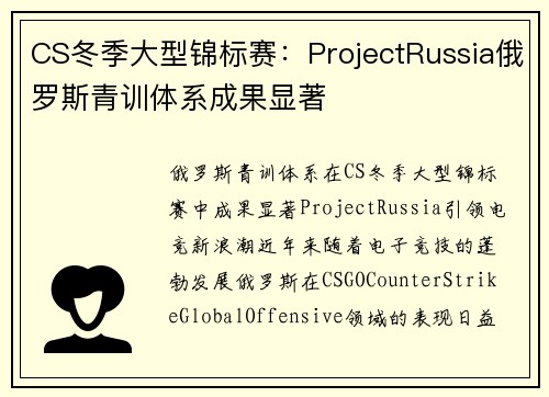 CS冬季大型锦标赛：ProjectRussia俄罗斯青训体系成果显著