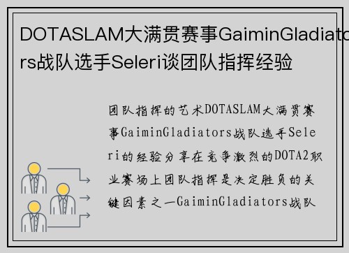 DOTASLAM大满贯赛事GaiminGladiators战队选手Seleri谈团队指挥经验