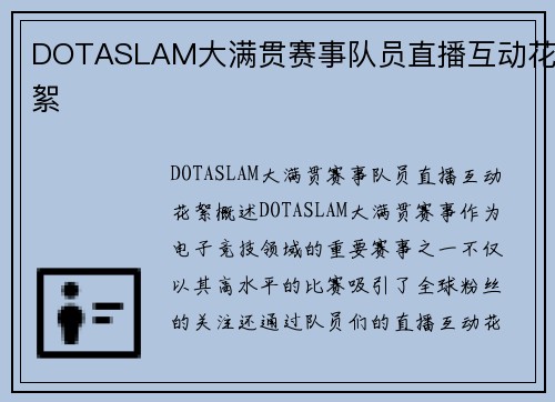 DOTASLAM大满贯赛事队员直播互动花絮