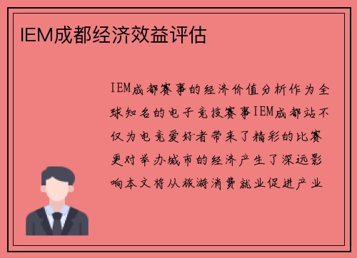 IEM成都经济效益评估
