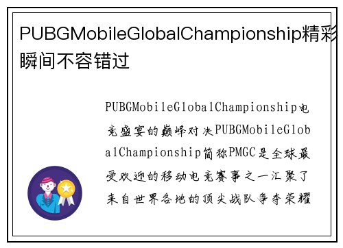PUBGMobileGlobalChampionship精彩瞬间不容错过