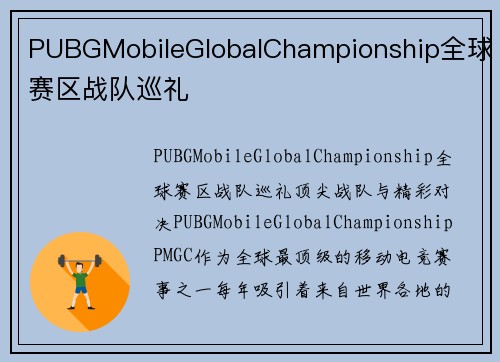 PUBGMobileGlobalChampionship全球赛区战队巡礼