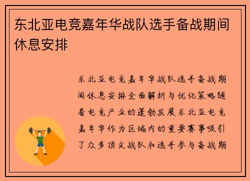 东北亚电竞嘉年华战队选手备战期间休息安排