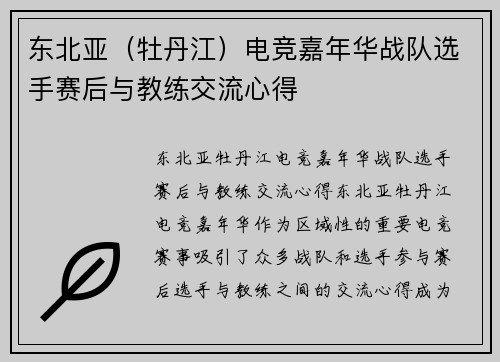 东北亚（牡丹江）电竞嘉年华战队选手赛后与教练交流心得