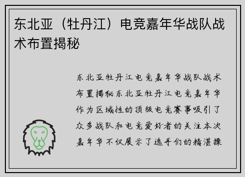 东北亚（牡丹江）电竞嘉年华战队战术布置揭秘