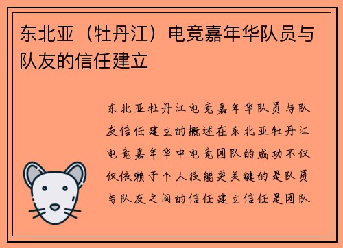 东北亚（牡丹江）电竞嘉年华队员与队友的信任建立