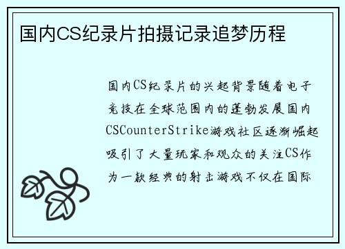 国内CS纪录片拍摄记录追梦历程