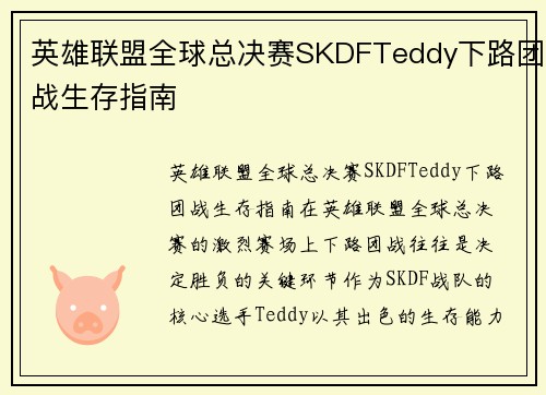 英雄联盟全球总决赛SKDFTeddy下路团战生存指南