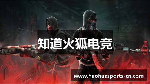 知道火狐电竞